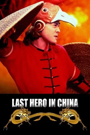 Last Hero in China (1993) poster