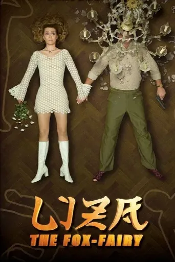 Liza, the Fox-Fairy (2015) poster