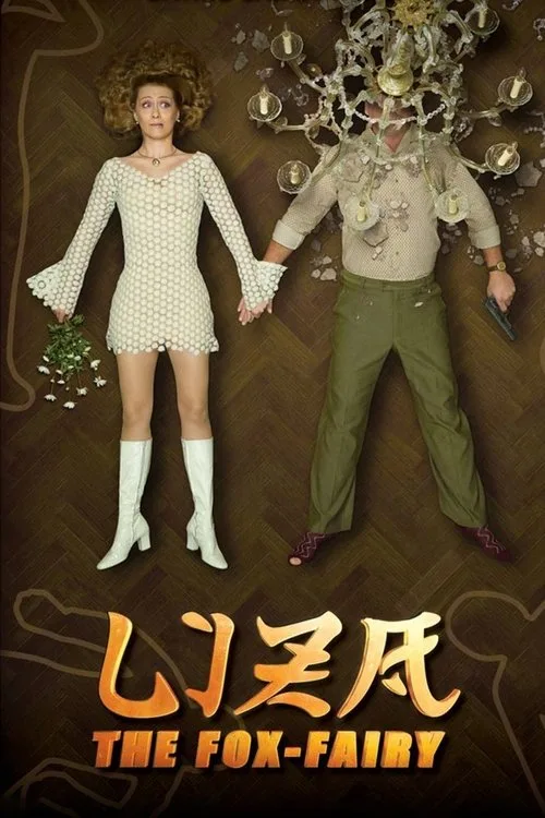 Liza, the Fox-Fairy (2015) poster