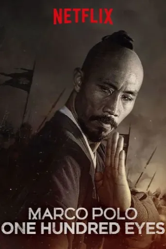 Marco Polo: One Hundred Eyes (2015) poster
