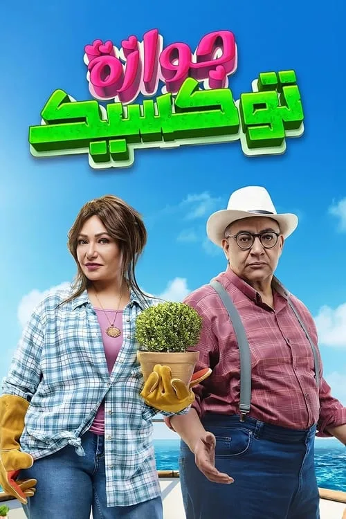 Marriage (2024) poster