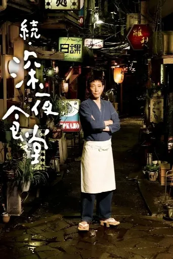 Midnight Diner 2 (2016) poster