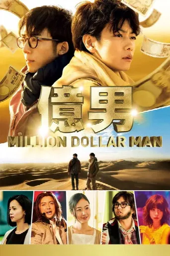 Million Dollar Man (2018) poster