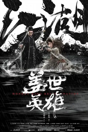 Monkey King Reincarnation (2018) poster