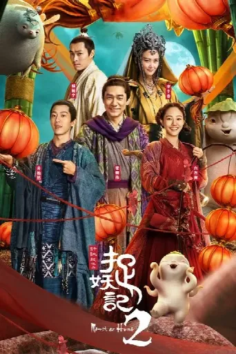 Monster Hunt 2 (2018) poster