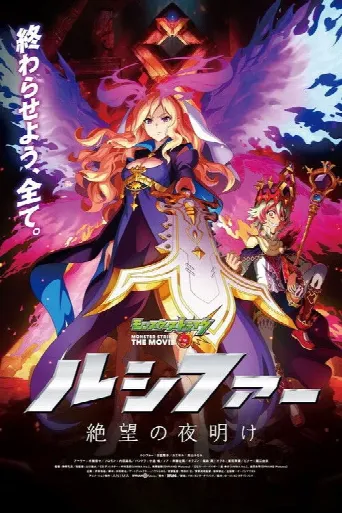 Monster Strike the Movie: Lucifer Dawn of Despair (2020) poster