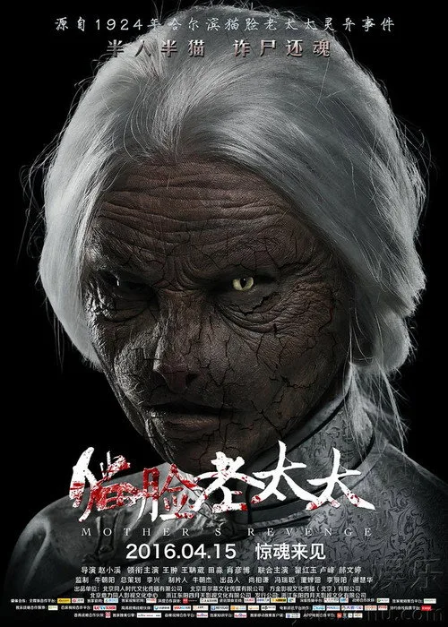 Mother's Revenge (2016) poster
