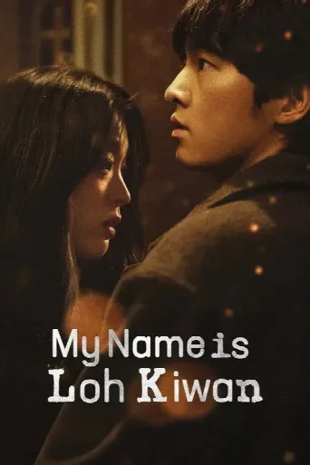 My Name Is Loh Kiwan (2024) poster