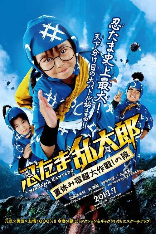 Ninja Kids!!! Summer Mission Impossible (2013) poster