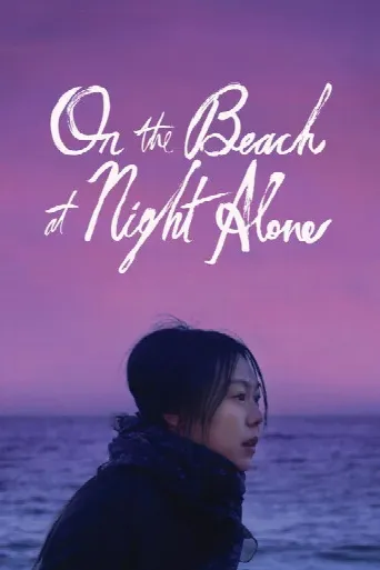 On the Beach at Night Alone (2017) poster