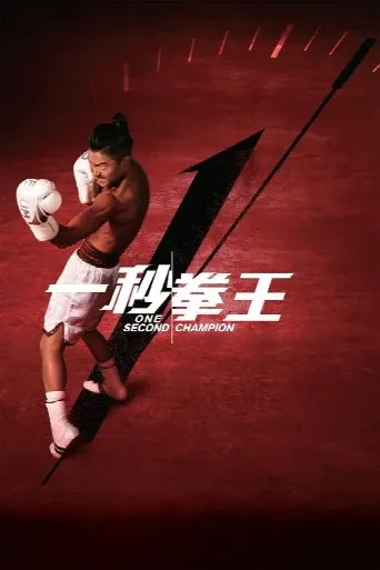 One Second Champion (2020) poster
