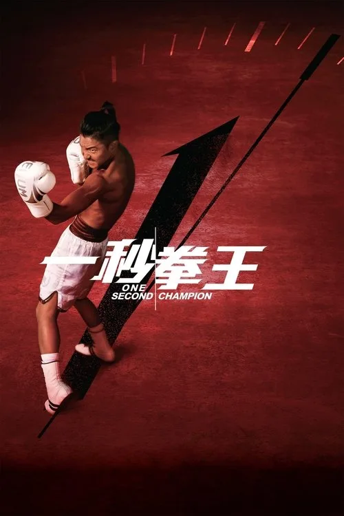 One Second Champion (2020) poster