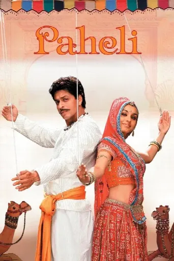 Paheli (2005) poster