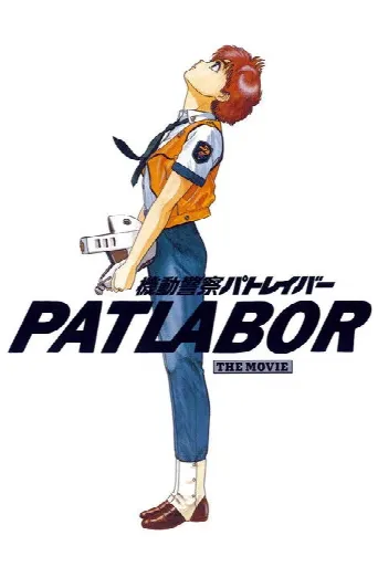 Patlabor: The Movie (1989) poster