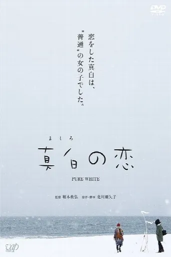 Pure White (2016) poster