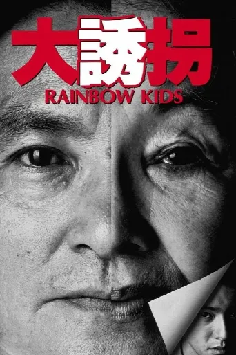 Rainbow Kids (1991) poster