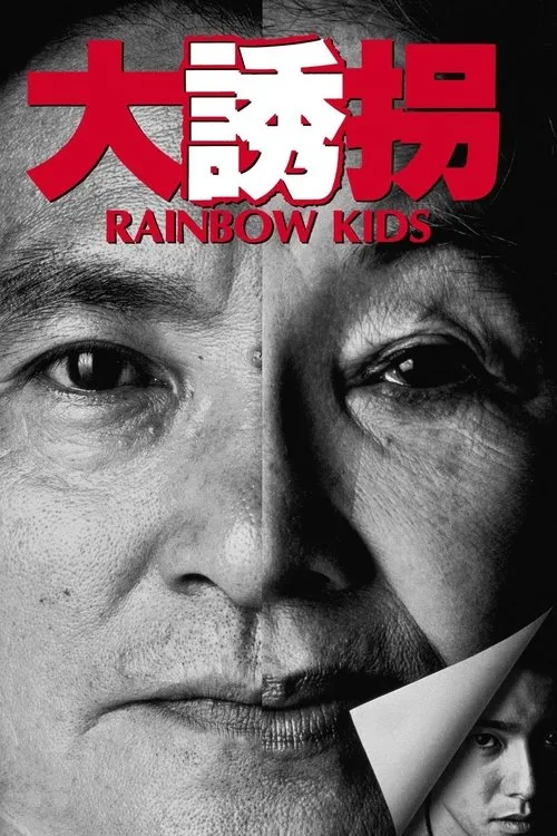 Rainbow Kids (1991) poster