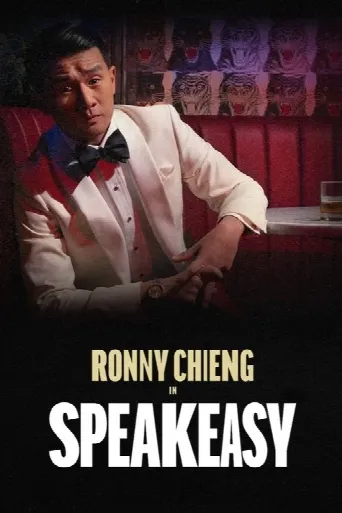 Ronny Chieng: Speakeasy (2022) poster