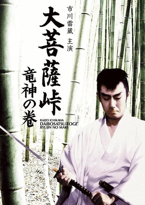 Satan's Sword: The Dragon God (1960) poster