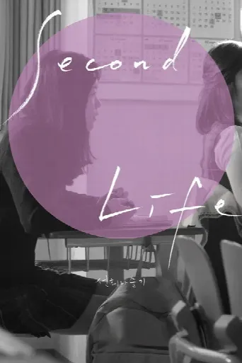 Second Life (2019) poster
