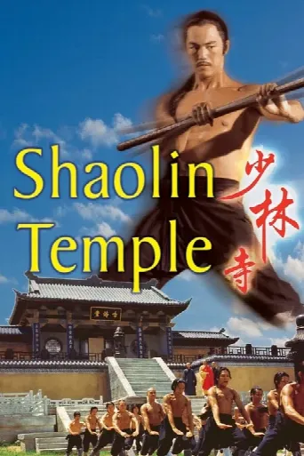 Shaolin Temple (1976) poster