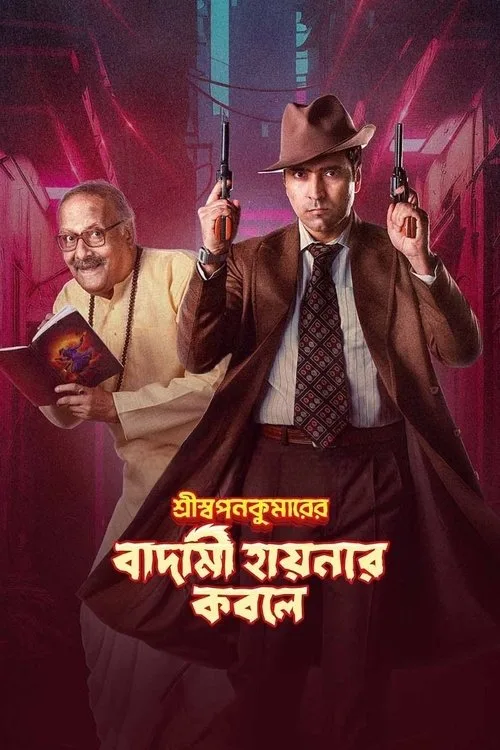 Shri Swapankumar-er Badami Hyena'r Kobole (2024) poster
