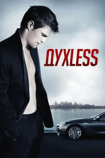 Soulless (2012) poster