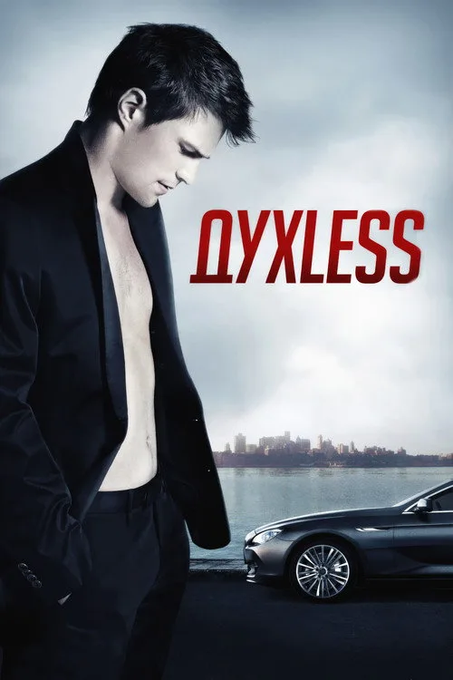 Soulless (2012) poster