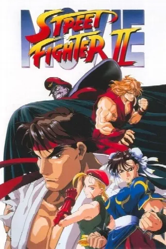Street Fighter II: The Animated Movie (1994) poster