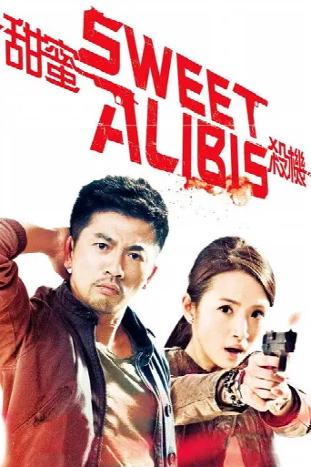 Sweet Alibis (2014) poster