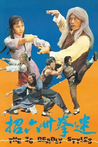 The 36 Deadly Styles (1979) poster