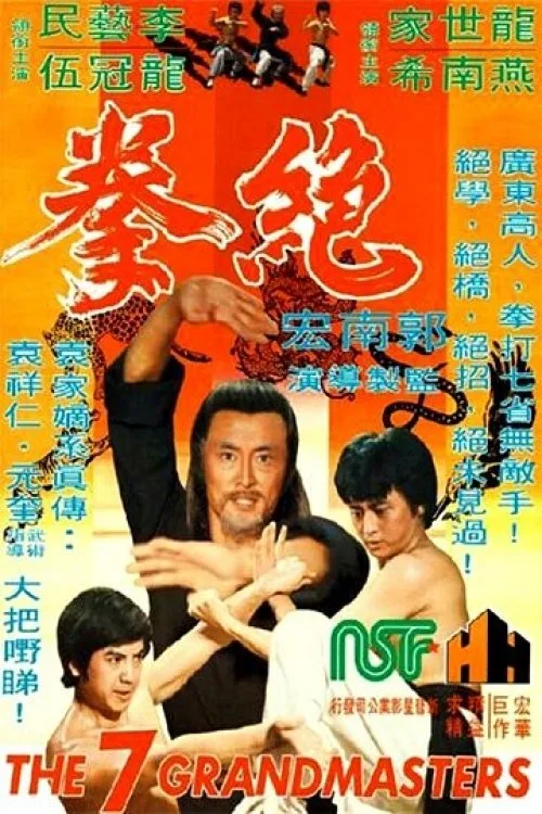 The 7 Grandmasters (1977) poster