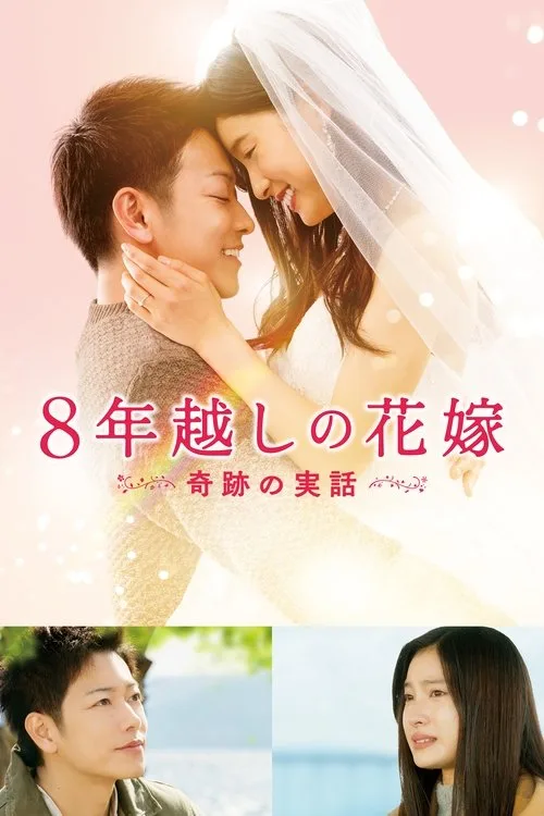 The 8-Year Engagement (2017) poster
