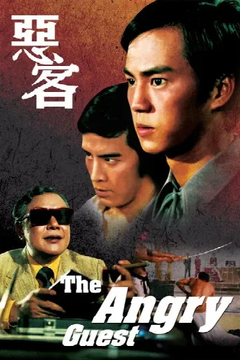 The Angry Guest (1972) poster