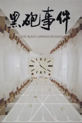 The Black Cannon Incident (1985) poster