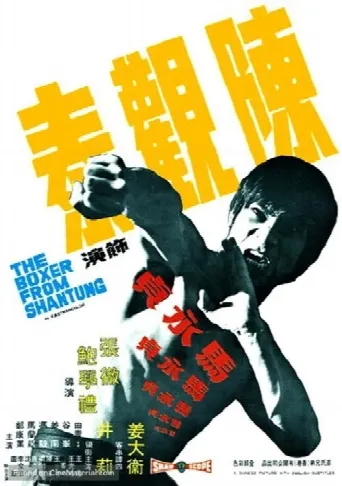 The Boxer from Shantung (1972) poster
