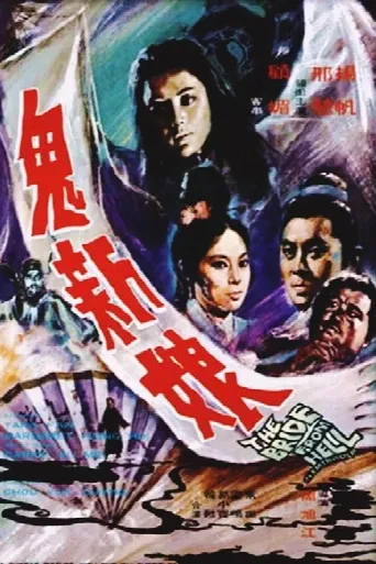 The Bride from Hell (1972) poster