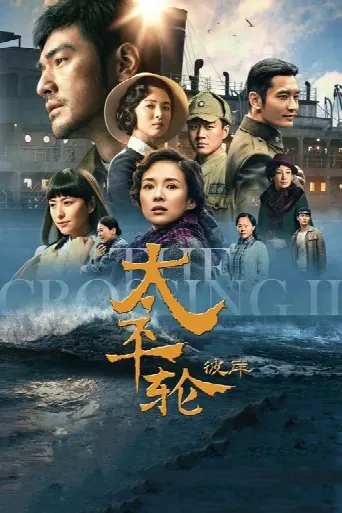 The Crossing II (2015) poster