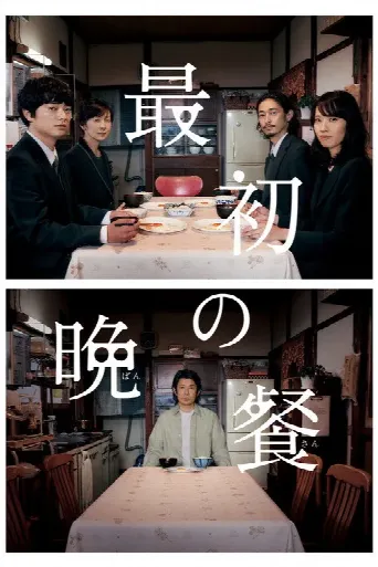 The First Supper (2019) poster