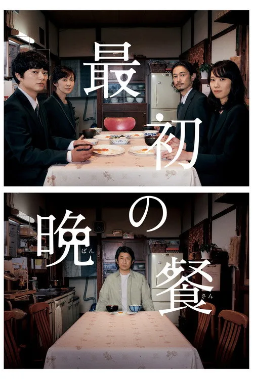The First Supper (2019) poster