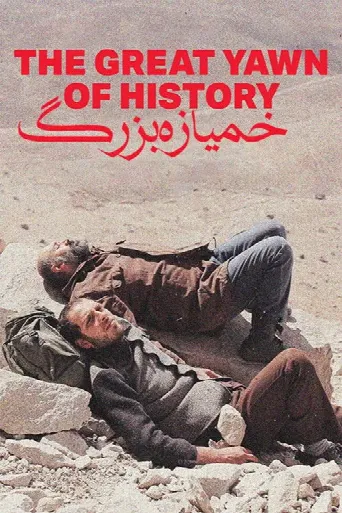 The Great Yawn of History (2024) poster