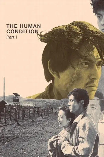 The Human Condition I: No Greater Love (1959) poster