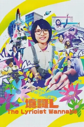 The Lyricist Wannabe (2024) poster