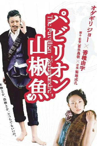 The Pavillion Salamandre (2006) poster