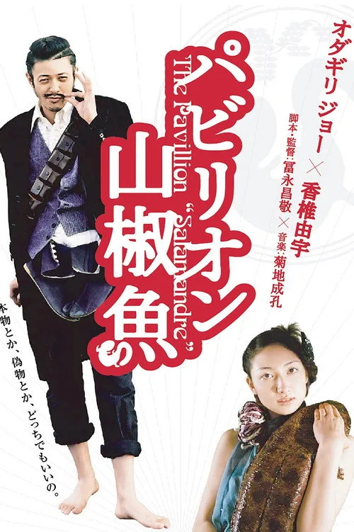 Watch The Pavillion Salamandre (2006) online free - poster