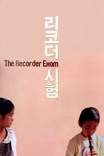 The Recorder Exam (2011) poster