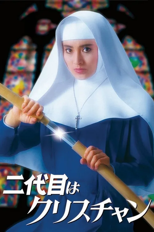 The Second Is a Christian (1985) poster