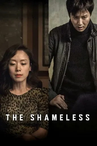 The Shameless (2015) poster