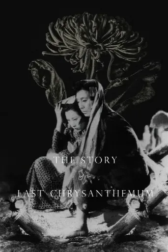 The Story of the Last Chrysanthemum (1939) poster