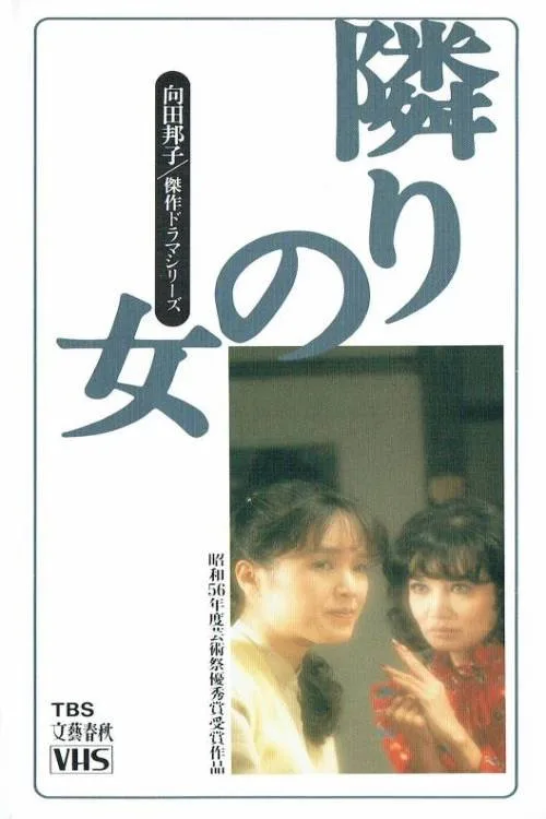 The Woman Next Door (1981) poster